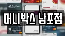 머니박스 남포점