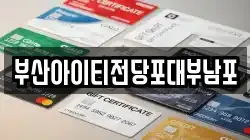 부산아이티전당포대부남포