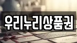 우리누리상품권