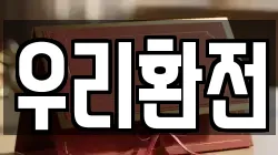 우리환전