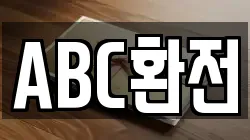 ABC환전