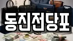 동진전당포
