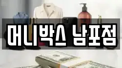 머니박스 남포점