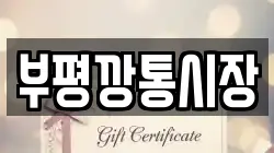 부평깡통시장