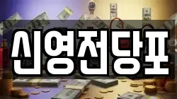 신영전당포