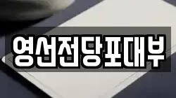 영선전당포대부