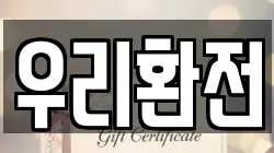 우리환전