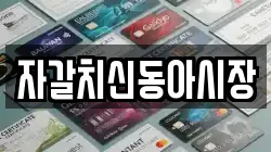 자갈치신동아시장