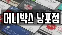 머니박스 남포점