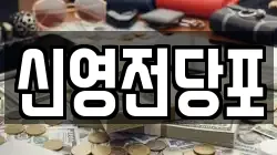 신영전당포