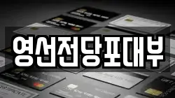 영선전당포대부