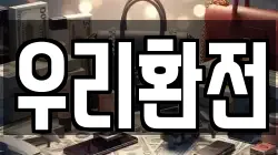 우리환전