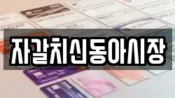 자갈치신동아시장