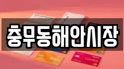 충무동해안시장