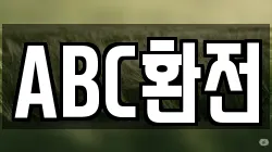ABC환전