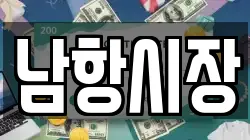 남항시장