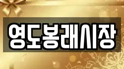 영도봉래시장