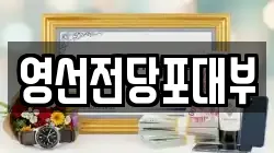영선전당포대부