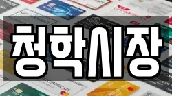 청학시장