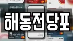 해동전당포
