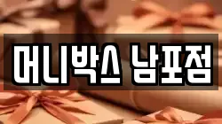 머니박스 남포점