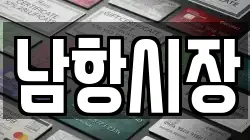 남항시장