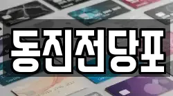 동진전당포
