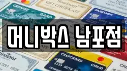머니박스 남포점