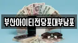 부산아이티전당포대부남포