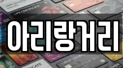 아리랑거리