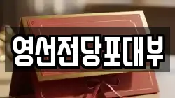 영선전당포대부