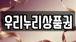 우리누리상품권