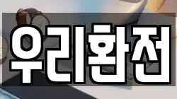 우리환전