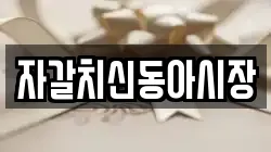 자갈치신동아시장
