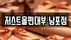 저스트올펀대부 남포점