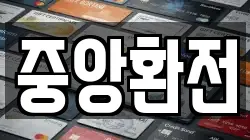 중앙환전