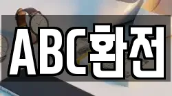 ABC환전