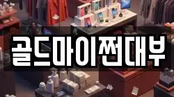 부산광역시 영도구 봉래동2가 전당포, 상품권판매, 상품권매매, 환전