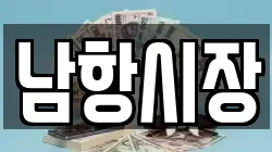 남항시장