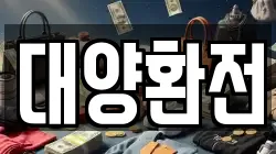 대양환전