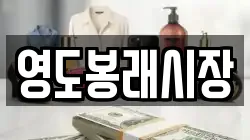 영도봉래시장