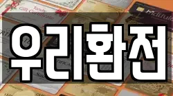 우리환전