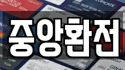 중앙환전