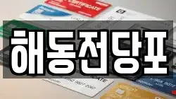 해동전당포