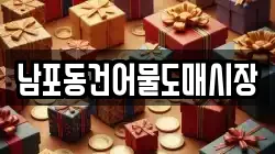 남포동건어물도매시장