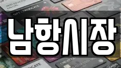 남항시장