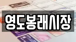 영도봉래시장