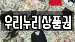 우리누리상품권