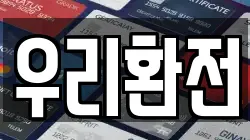 우리환전
