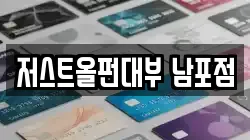 저스트올펀대부 남포점